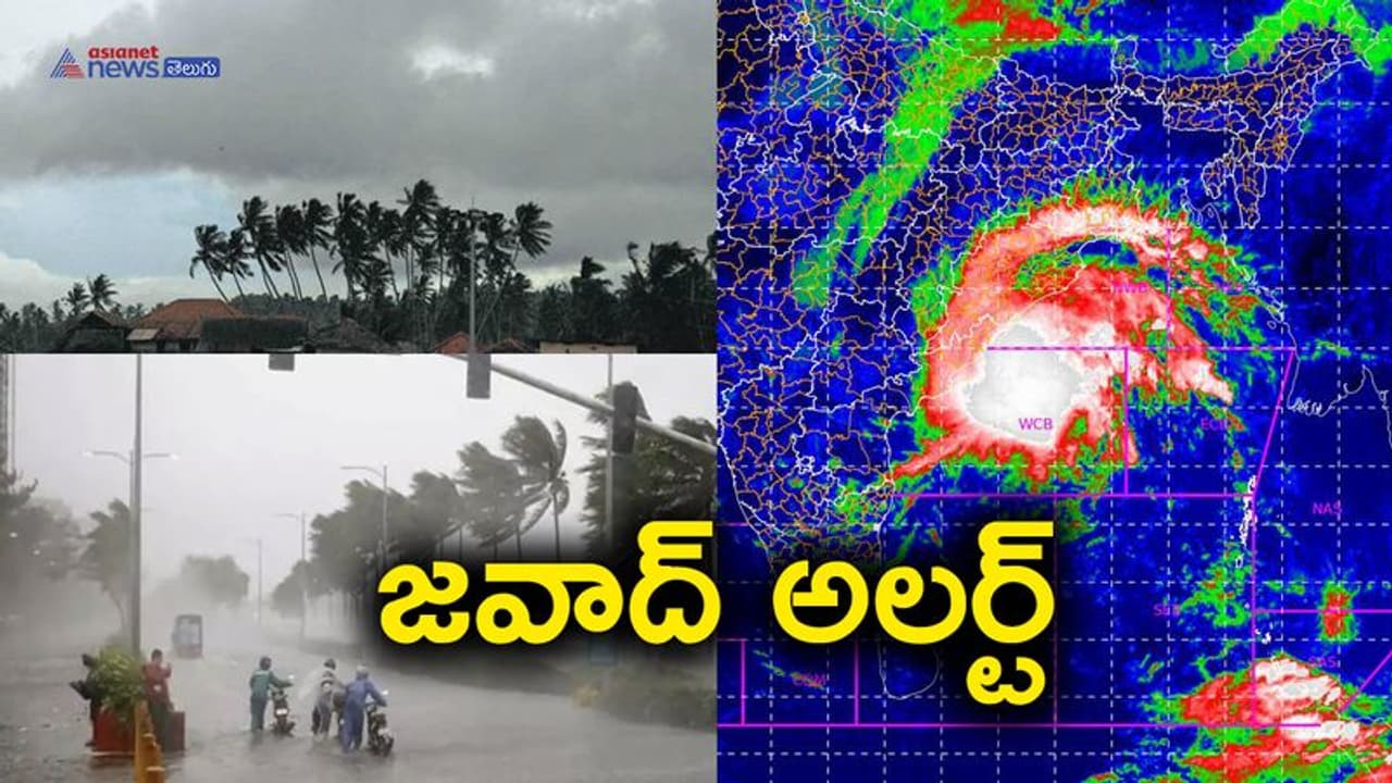 దూసుకొస్తున్న జవాద్ తుఫాన్.. ఏపీలో హైఅలెర్ట్ దూసుకొస్తున్న జవాద్ తుఫాన్.. ఏపీలో హైఅలెర్ట్