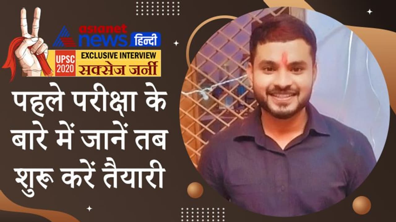 ग्रेजुएशन के पहले सेमेस्टर में कॉलेज छोड़ने का बनाया था मन, अब UPSC 2020 TOPPER बनकर चंबल का बढ़ाया मान ग्रेजुएशन के पहले सेमेस्टर में कॉलेज छोड़ने का बनाया था मन, अब UPSC 2020 TOPPER बनकर चंबल का बढ़ाया मान
