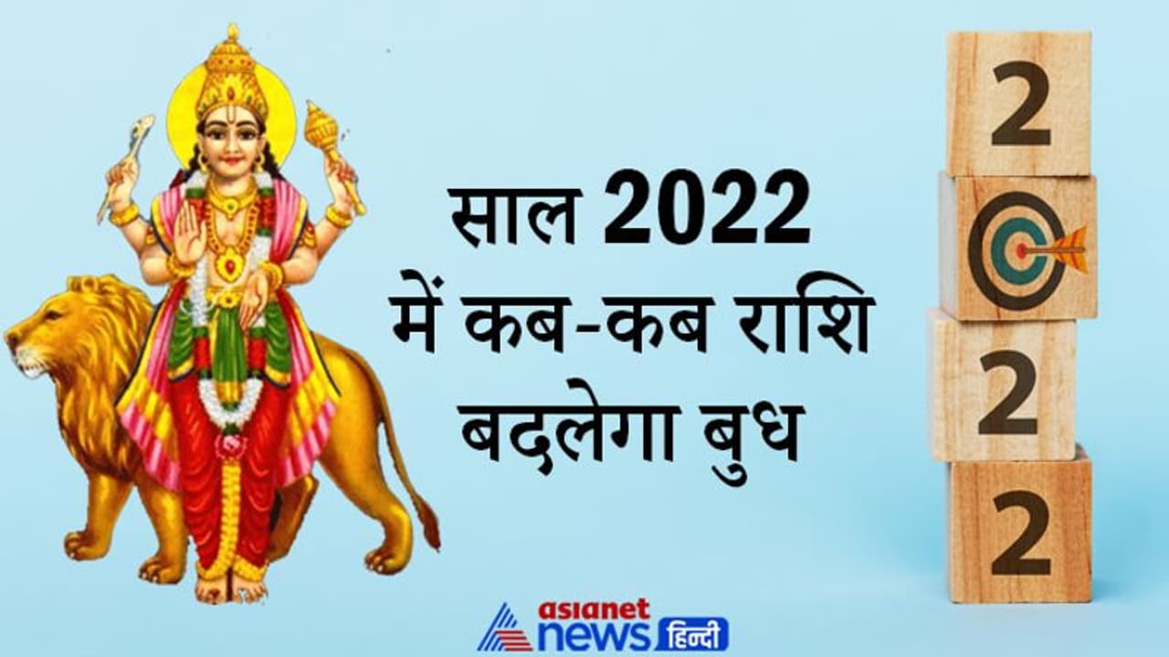 ग्रहों का युवराज है बुध ग्रह, इसे मानते हैं बहुत ही शुभ, साल 2022 में कब कब राशि बदलेगा ये ग्रह ग्रहों का युवराज है बुध ग्रह, इसे मानते हैं बहुत ही शुभ, साल 2022 में कब कब राशि बदलेगा ये ग्रह
