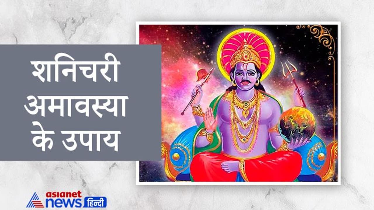 Shanishchari Amavasya 2021: बचना चाहते हैं शनि की साढ़ेसाती या ढय्या के अशुभ प्रभाव से तो आज करें ये उपाय Shanishchari Amavasya 2021: बचना चाहते हैं शनि की साढ़ेसाती या ढय्या के अशुभ प्रभाव से तो आज करें ये उपाय