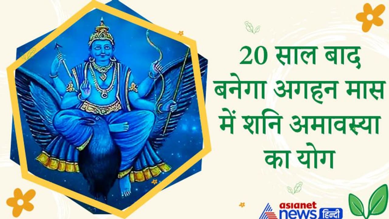 Shanishchari Amavasya 2021: अब 2041 में बनेगा अगहन मास में शनिश्चरी अमावस्या का योग, आज स्वराशि में रहेगा शनि Shanishchari Amavasya 2021: अब 2041 में बनेगा अगहन मास में शनिश्चरी अमावस्या का योग, आज स्वराशि में रहेगा शनि