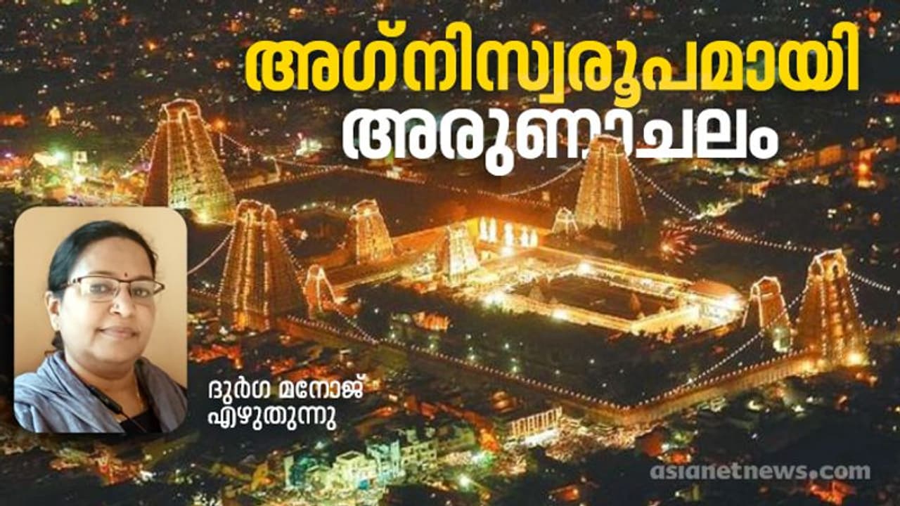 Arunachaleswarar Temple : അന്ധകാരം നീക്കും അഗ്‌നിസ്വരൂപമായി അരുണാചലം