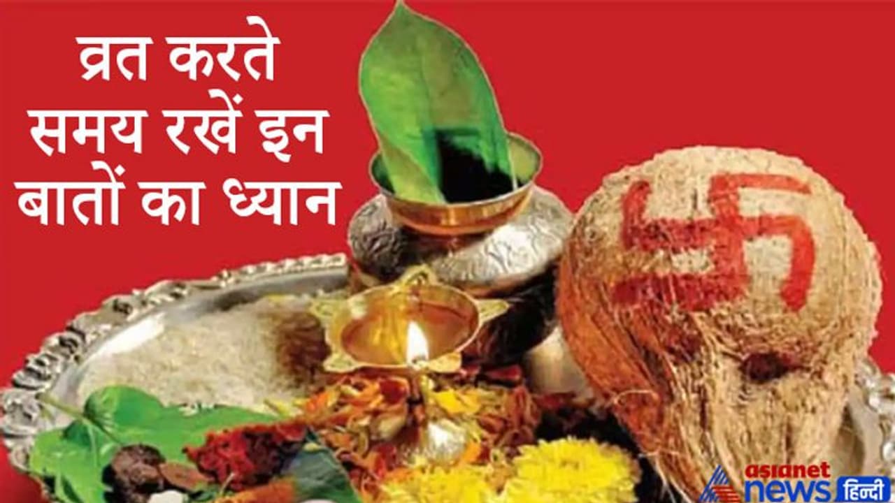 परंपरा: व्रत करने से पहले संकल्प अवश्य लें और इन 11 बातों का भी रखें ध्यान परंपरा: व्रत करने से पहले संकल्प अवश्य लें और इन 11 बातों का भी रखें ध्यान