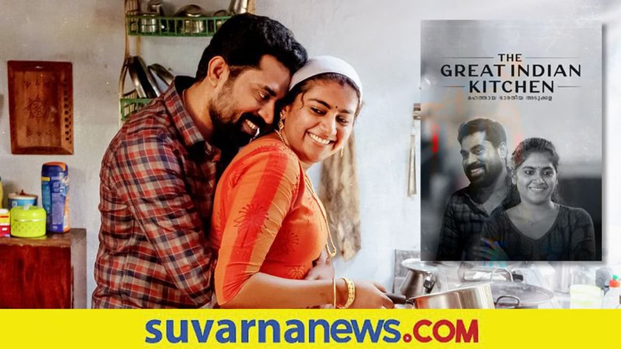 The great Indian kitchen: ಹೆಸರಿಲ್ಲದವಳ ದಿನವಾರ್ತೆ, ಇದು ಹಲವು ಮನೆಗಳ ಕತೆ The great Indian kitchen: ಹೆಸರಿಲ್ಲದವಳ ದಿನವಾರ್ತೆ, ಇದು ಹಲವು ಮನೆಗಳ ಕತೆ