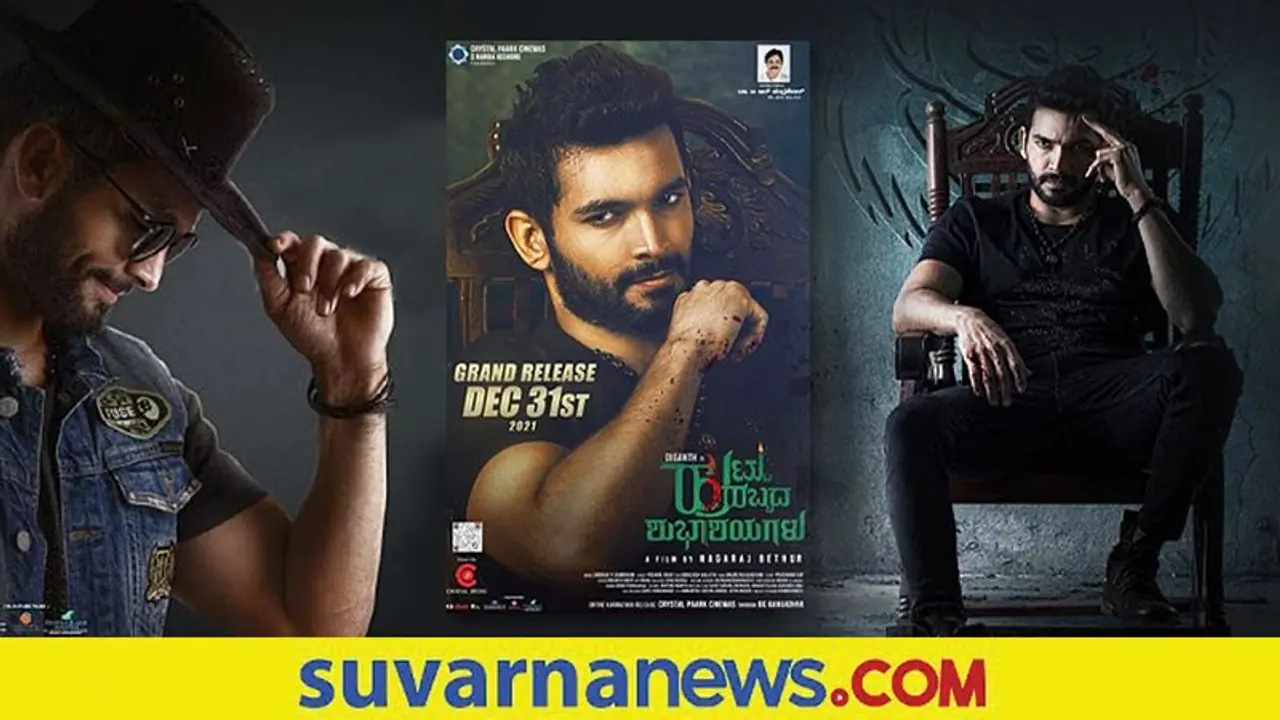 Diganth: ಸಿನಿಮಾ ಮೂಲಕ 'ಹುಟ್ಟು ಹಬ್ಬದ ಶುಭಾಶಯ'ವನ್ನು ತಿಳಿಸಿದ ದೂದ್ ಪೇಡ ದಿಗಂತ್ Diganth: ಸಿನಿಮಾ ಮೂಲಕ 'ಹುಟ್ಟು ಹಬ್ಬದ ಶುಭಾಶಯ'ವನ್ನು ತಿಳಿಸಿದ ದೂದ್ ಪೇಡ ದಿಗಂತ್