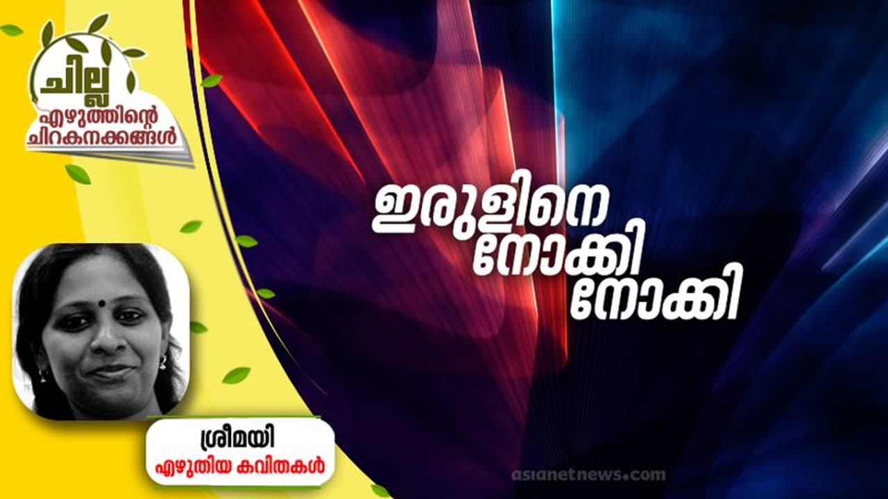 Malayalam Poem : ഇരുളിനെ നോക്കി നോക്കി, ശ്രീമയി എഴുതിയ കവിതകള്‍