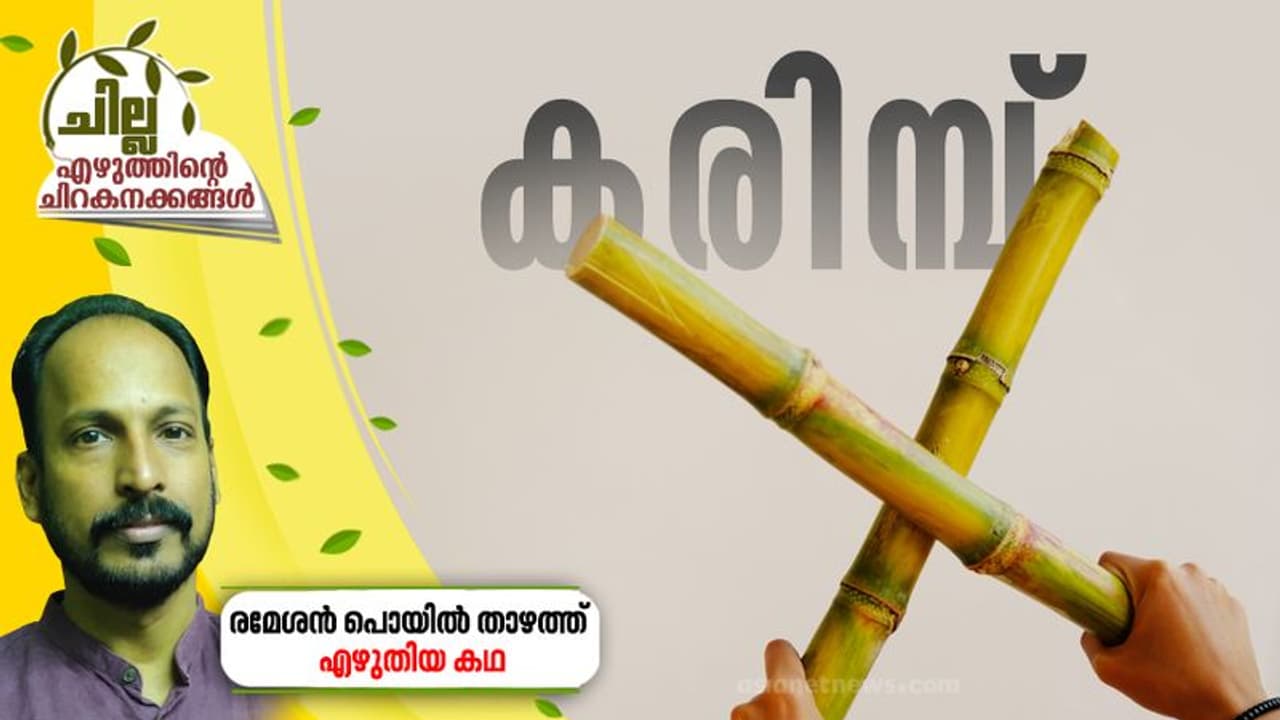 Malayalam Short Story : കരിമ്പ്, രമേശന്‍ പൊയില്‍ താഴത്ത് എഴുതിയ കഥ