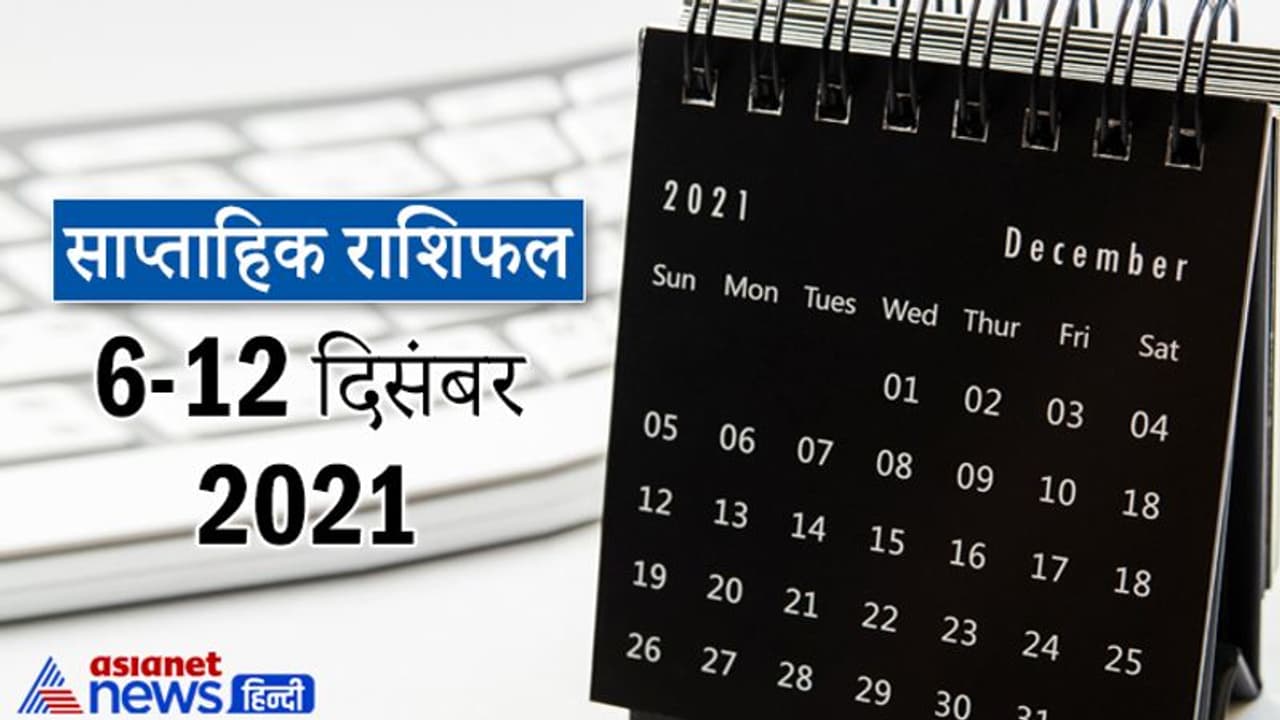 Weekly Horoscope साप्ताहिक राशिफल 6 से 12 दिसंबर 2021: कैसे बीतेंगे आपके ये 7 दिन, पढ़ें संपूर्ण राशिफल