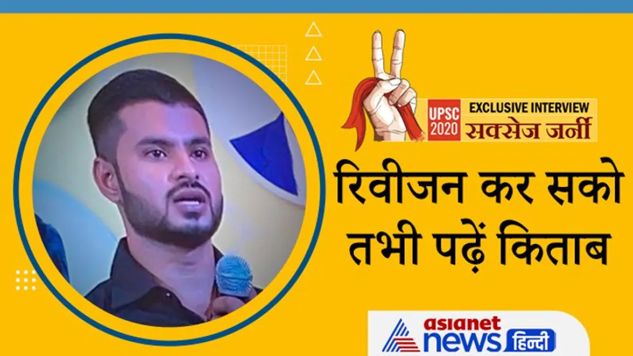 UPSC 2020 TOPPER ने आखिर क्यों कहा नोट्स कलेक्टर ना बने तैयारी करने वाले स्टूडेंट्स