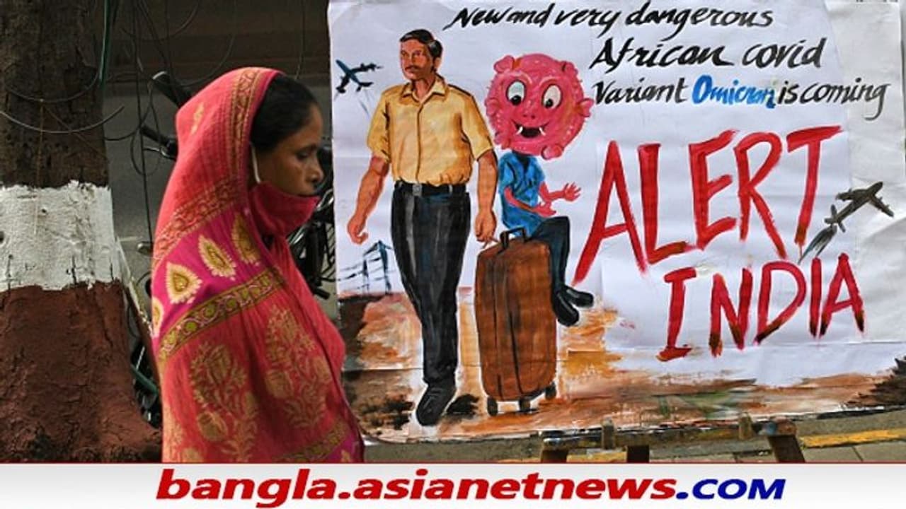 Omicron In India: ভারতে চতুর্থ ওমিক্রন, আতঙ্ক এবার মুম্বই নগরীতে Omicron In India: ভারতে চতুর্থ ওমিক্রন, আতঙ্ক এবার মুম্বই নগরীতে