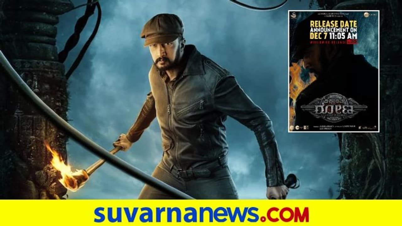 Vikranth Rona: ಅಭಿನಯ ಚಕ್ರವರ್ತಿ ಕಿಚ್ಚ ಸುದೀಪ್ ಚಿತ್ರದ ರಿಲೀಸ್‌ ಡೇಟ್‌ ಅನೌನ್ಸ್‌