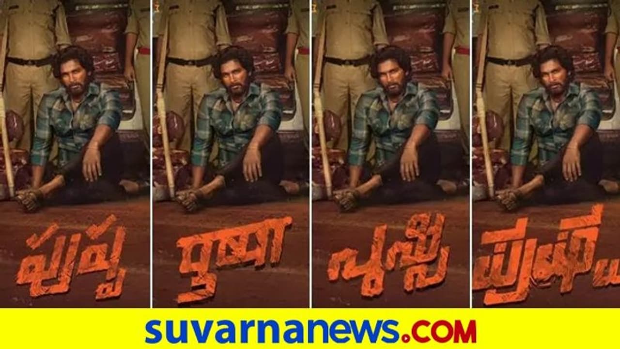 Pushpa Movie: ಟ್ರೇಲರ್ ದಿನಾಂಕದ ಜೊತೆಗೆ ವಿಡಿಯೋ ತುಣುಕನ್ನು ಹಂಚಿಕೊಂಡ ಅಲ್ಲು ಅರ್ಜುನ್ Pushpa Movie: ಟ್ರೇಲರ್ ದಿನಾಂಕದ ಜೊತೆಗೆ ವಿಡಿಯೋ ತುಣುಕನ್ನು ಹಂಚಿಕೊಂಡ ಅಲ್ಲು ಅರ್ಜುನ್