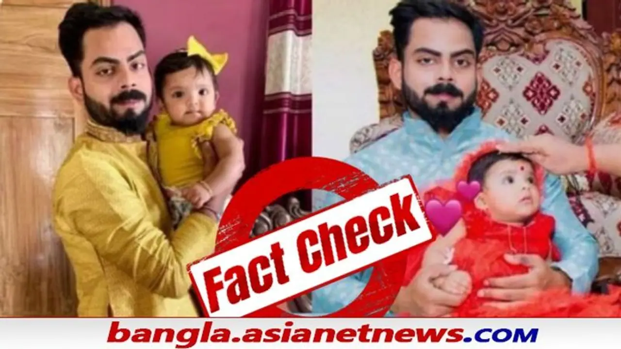 Vamika Kohli's face: তাহলে কি পারলেন না বিরুষ্কা, সত্যিই ফাঁস হয়ে গেল ভামিকার ছবি Vamika Kohli's face: তাহলে কি পারলেন না বিরুষ্কা, সত্যিই ফাঁস হয়ে গেল ভামিকার ছবি