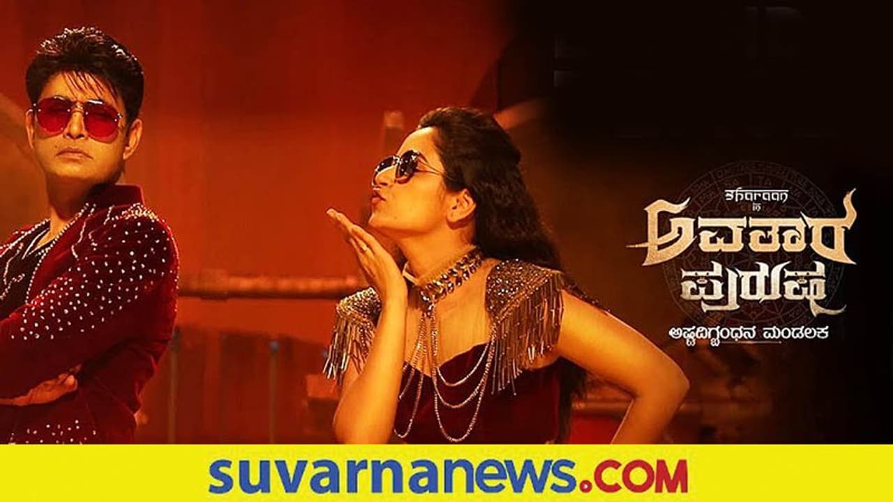 Avatara Purusha Postponed:ಶರಣ್ ಸಿನಿಮಾ ಮುಂದೂಡಿಕೆ, ರಿಲೀಸ್ ಯಾವಾಗ?