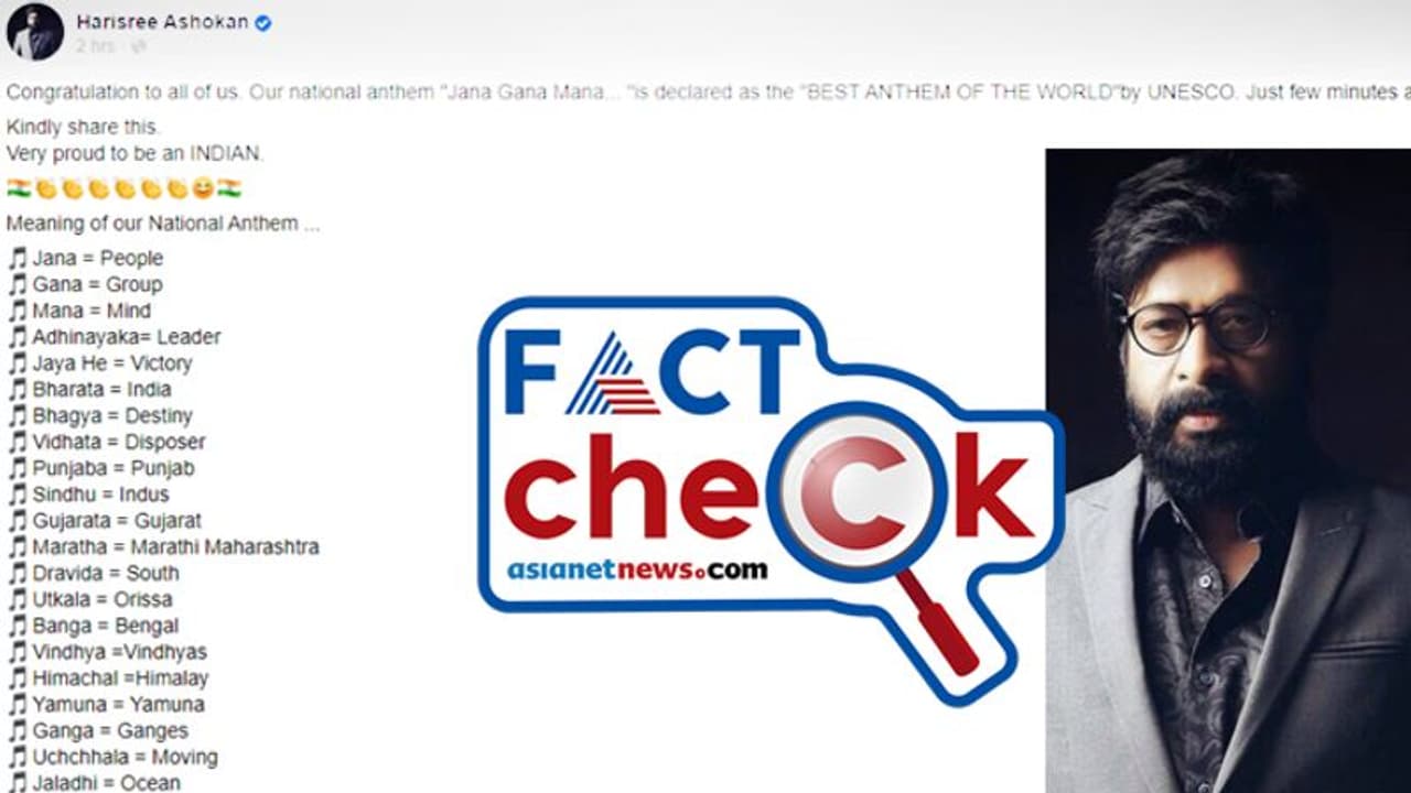 Fact Check: 'ഇന്ത്യന്‍ ദേശീയഗാനം ലോകത്തെ മികച്ചത്'; പതിറ്റാണ്ട് പഴക്കമുള്ള വ്യാജ സന്ദേശവുമായി ഹരിശ്രീ അശോകന്‍