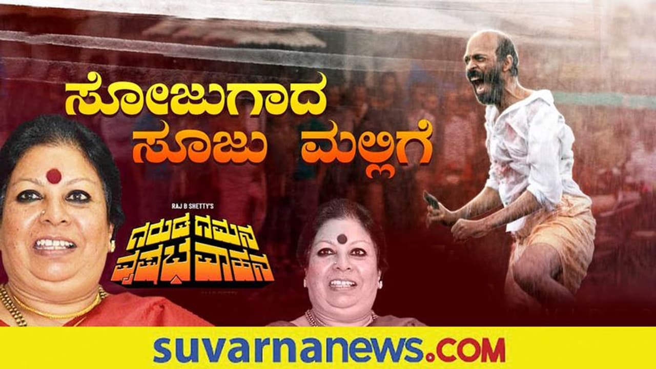 GGVV Movie Controversy: ಸಿನಿಮಾದಲ್ಲಿ ‘ಜಾನಪದದ ಹಾಡು ಹೀಗೆ ಬಳಸಬಾರದು’ ಎಂಬಂತಹ ಅಪ್ಪಣೆ ಅಪಾಯಕಾರಿ