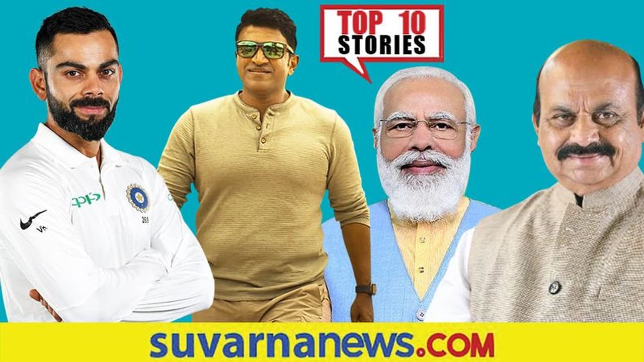 2 ದಿನ ಮಳೆ ಭೀತಿಯಲ್ಲಿ ಕರ್ನಾಟಕ , ಓಮಿಕ್ರಾನ್‌ನಿಂದ ಶಾಲೆ ಮುಚ್ಚುವ ಆತಂಕ; ಡಿ.6ರ ಟಾಪ್ 10 ಸುದ್ದಿ!