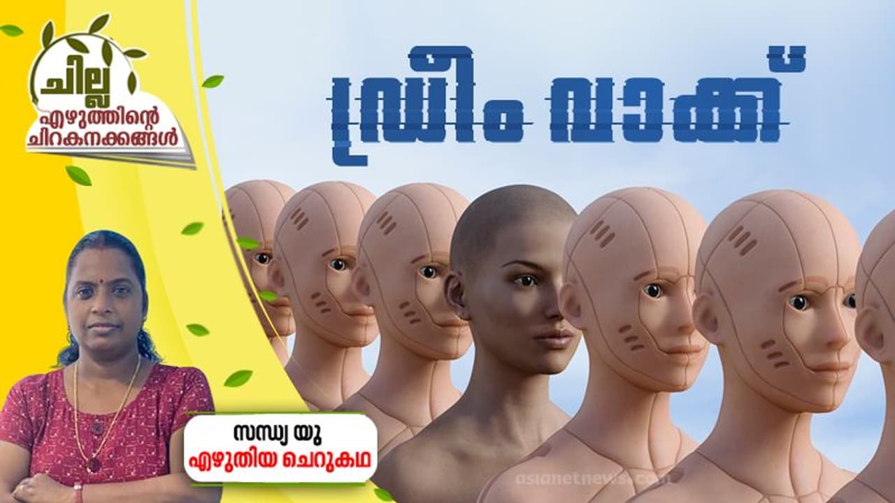 Malayalam Science Fiction : ഡ്രീം വാക്ക്, സന്ധ്യ യു എഴുതിയ ചെറുകഥ Malayalam Science Fiction : ഡ്രീം വാക്ക്, സന്ധ്യ യു എഴുതിയ ചെറുകഥ