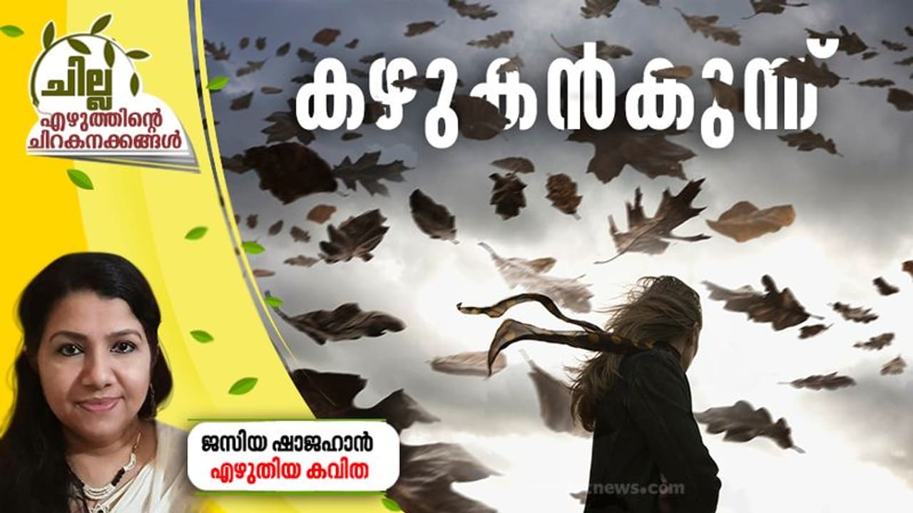 Malayalam Poem : കഴുകന്കുന്ന്, ജസിയ ഷാജഹാന് എഴുതിയ കവിത Malayalam Poem : കഴുകന്കുന്ന്, ജസിയ ഷാജഹാന് എഴുതിയ കവിത
