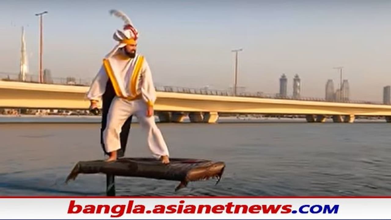 Viral video Of Aladdin: দুবাইয়ের জলে ভাসে বেড়াচ্ছে আলাদিন, ভাইরাল ভিডিওতে মগ্ন নেটদুনিয়া
