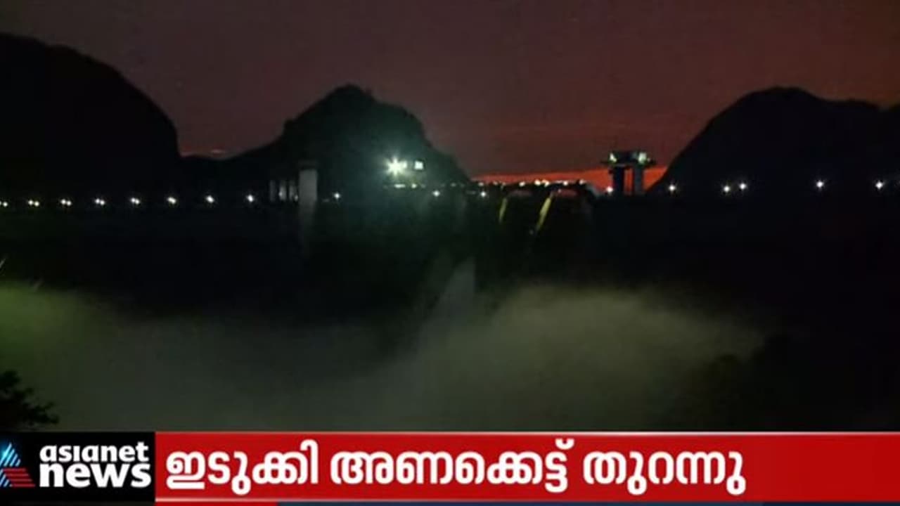 Idukki Dam : ഇടുക്കി അണക്കെട്ട് തുറന്നു; ചെറുതോണിയുടെ ഷട്ടര്‍ 40 സെന്‍റിമീറ്റര്‍ ഉയര്‍ത്തി
