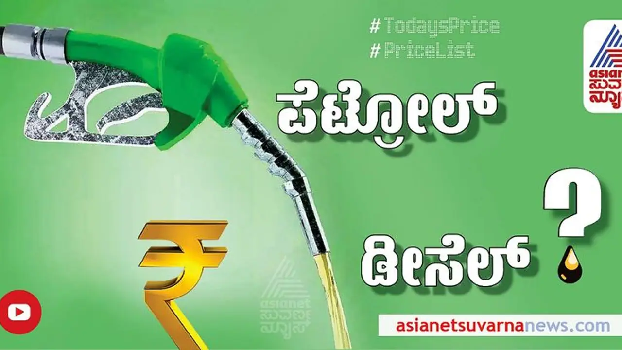 ಇಂಧನ ಬೆಲೆಗಳಲ್ಲಿ ಆಗದ ಬದಲಾವಣೆ, ಇಲ್ಲಿದೆ ನೋಡಿ ಹೊಸ ದರ!