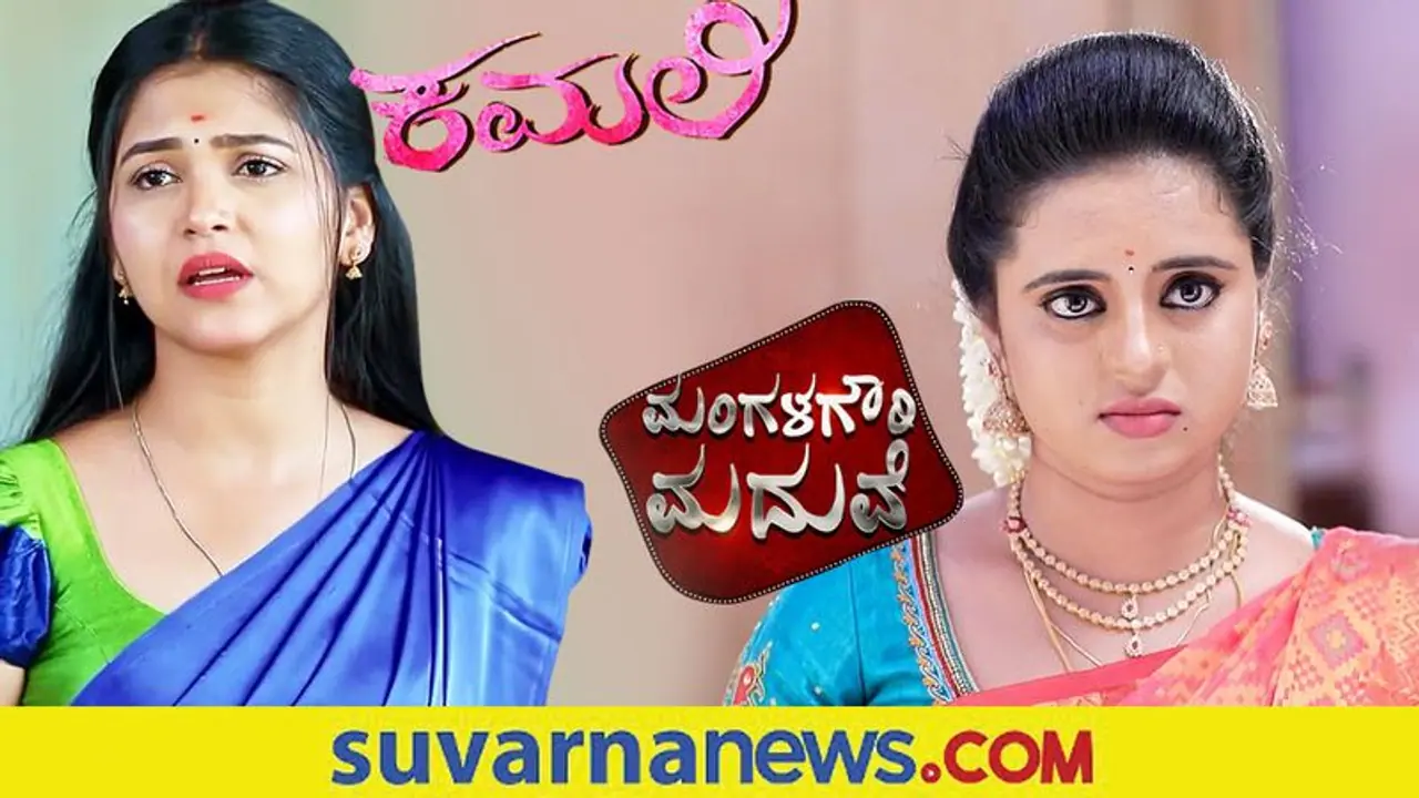 Kannada Serial Off Air: ಮಂಗಳಗೌರಿ ಮದುವೆ, ಕಮಲಿ ಸೀರಿಯಲ್ಸ್ ಮುಗಿಯುತ್ತಾ? Kannada Serial Off Air: ಮಂಗಳಗೌರಿ ಮದುವೆ, ಕಮಲಿ ಸೀರಿಯಲ್ಸ್ ಮುಗಿಯುತ್ತಾ?