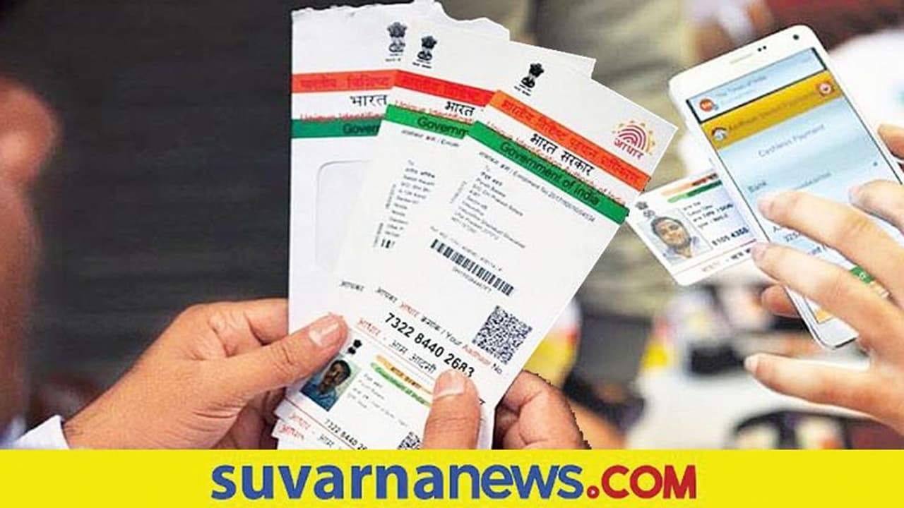 Aadhaar Card : ಆಧಾರ್ ಕಾರ್ಡ್ ಹೊಂದಿರೋರು ಈ ತಪ್ಪು ಮಾಡಿ ಆಮೇಲೆ ಗೋಳಾಡಬೇಡಿ