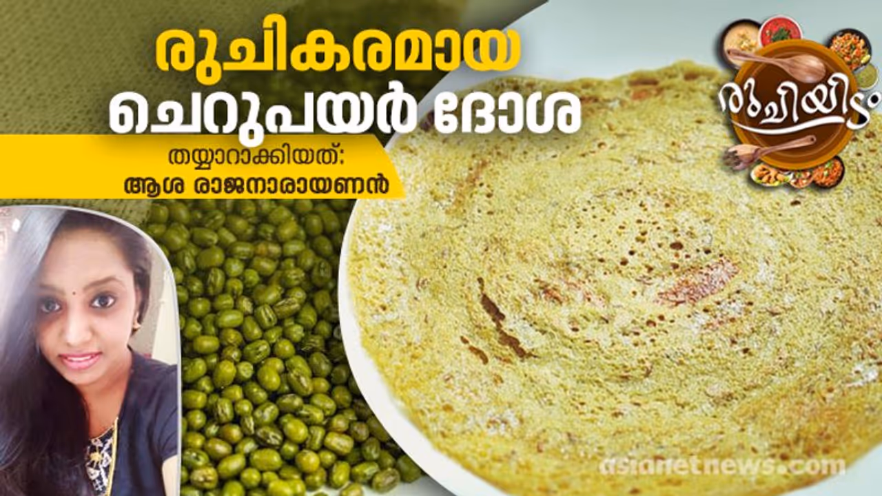 Green Gram Dosa : ചെറുപയർ കൊണ്ട് രുചികരമായ ദോശ; റെസിപ്പി
