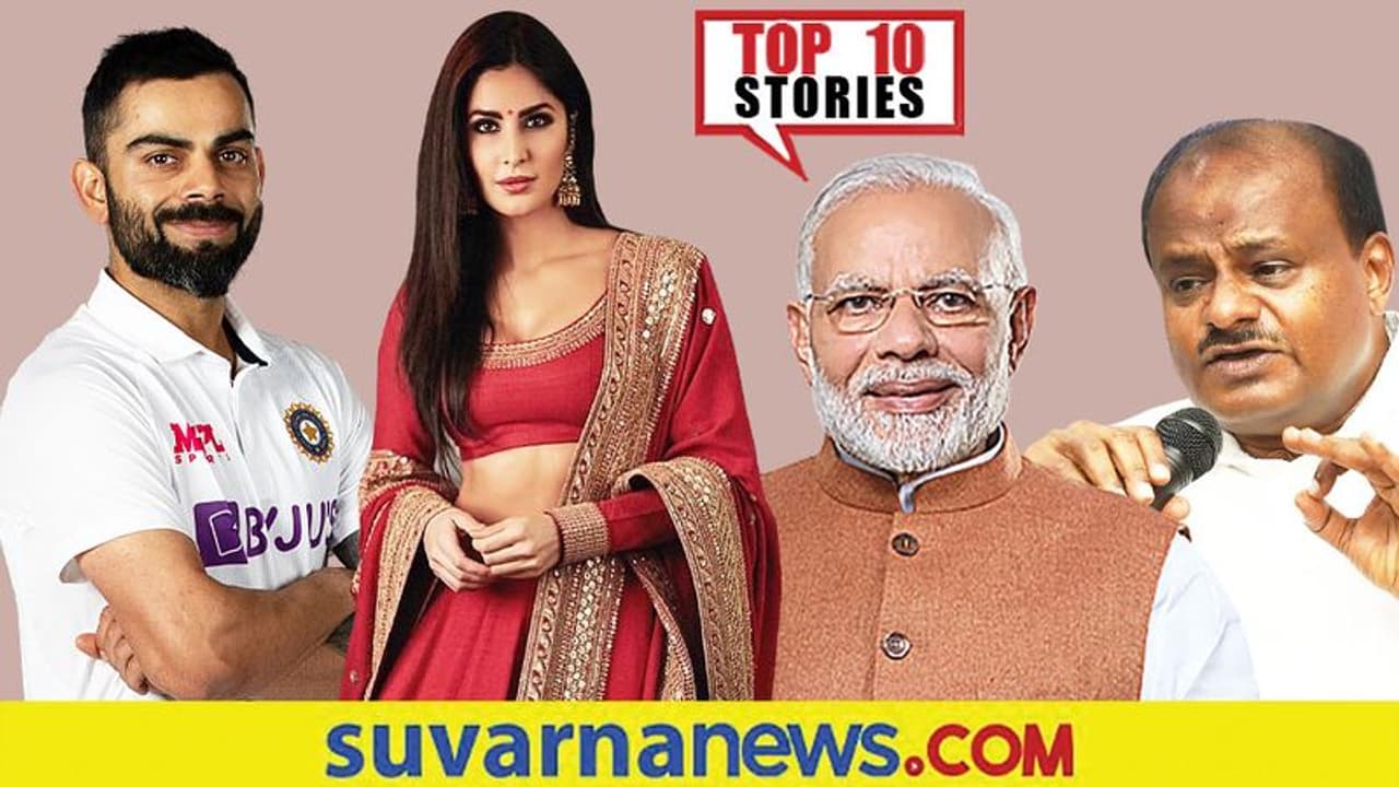 3 ದಿನ ಮದ್ಯ, ಬಾರು ಕ್ಲೋಸ್, ಕತ್ರಿನಾ ವಿಕ್ಕಿ ವಿರುದ್ಧ ಕೇಸ್; ಡಿ.7ರ ಟಾಪ್ 10 ಸುದ್ದಿ! 3 ದಿನ ಮದ್ಯ, ಬಾರು ಕ್ಲೋಸ್, ಕತ್ರಿನಾ ವಿಕ್ಕಿ ವಿರುದ್ಧ ಕೇಸ್; ಡಿ.7ರ ಟಾಪ್ 10 ಸುದ್ದಿ!