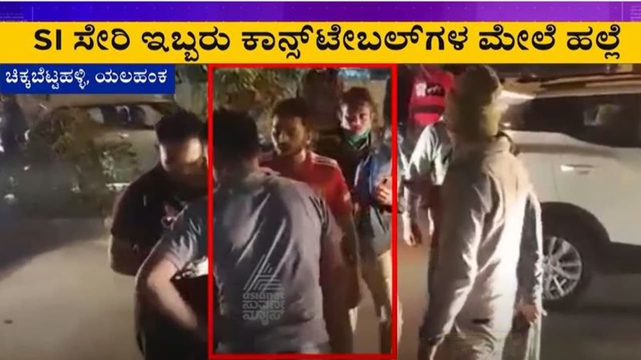 Crime News: ಪೊಲೀಸರ ಮೇಲೆ ಹಲ್ಲೆ ಮಾಡಿದವರು ಅರೆಸ್ಟ್, ಅನುಮಾನಗಳಿಗೆ ಕಾರಣವಾಯ್ತು ಕೇಸ್ Crime News: ಪೊಲೀಸರ ಮೇಲೆ ಹಲ್ಲೆ ಮಾಡಿದವರು ಅರೆಸ್ಟ್, ಅನುಮಾನಗಳಿಗೆ ಕಾರಣವಾಯ್ತು ಕೇಸ್