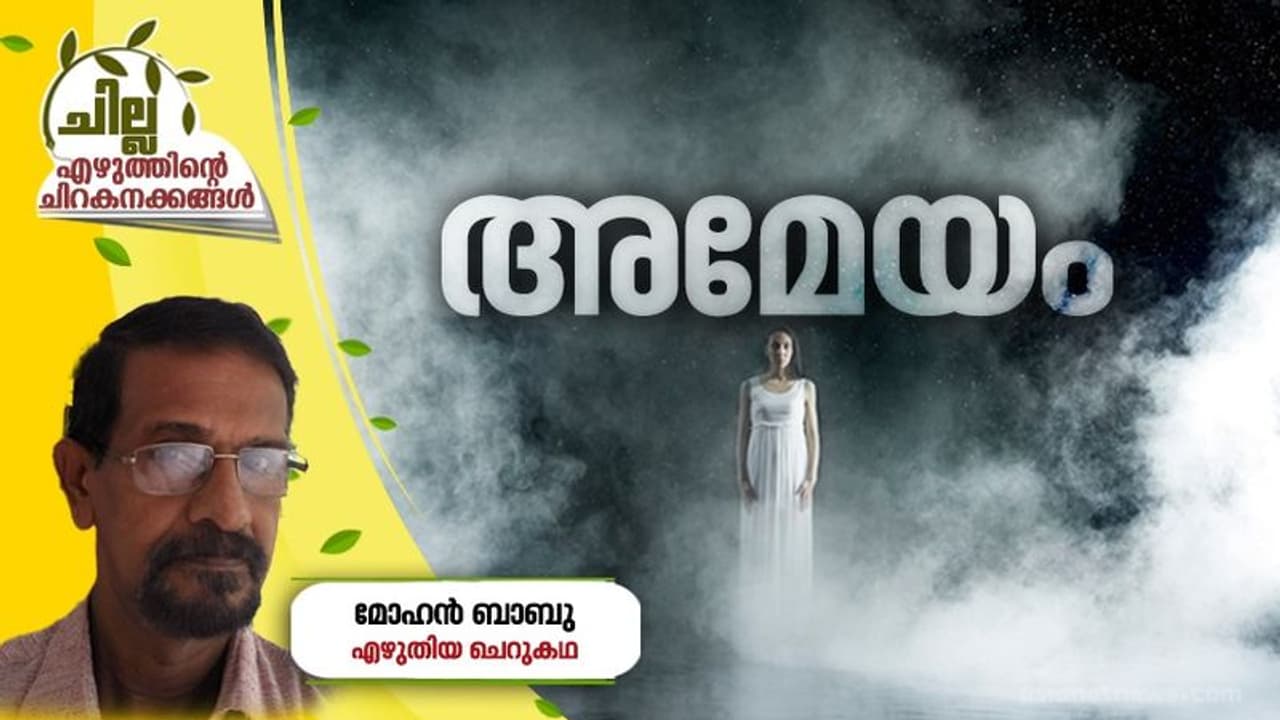 Malayalam Short Story : അമേയം, മോഹന് ബാബു എഴുതിയ ചെറുകഥ Malayalam Short Story : അമേയം, മോഹന് ബാബു എഴുതിയ ചെറുകഥ