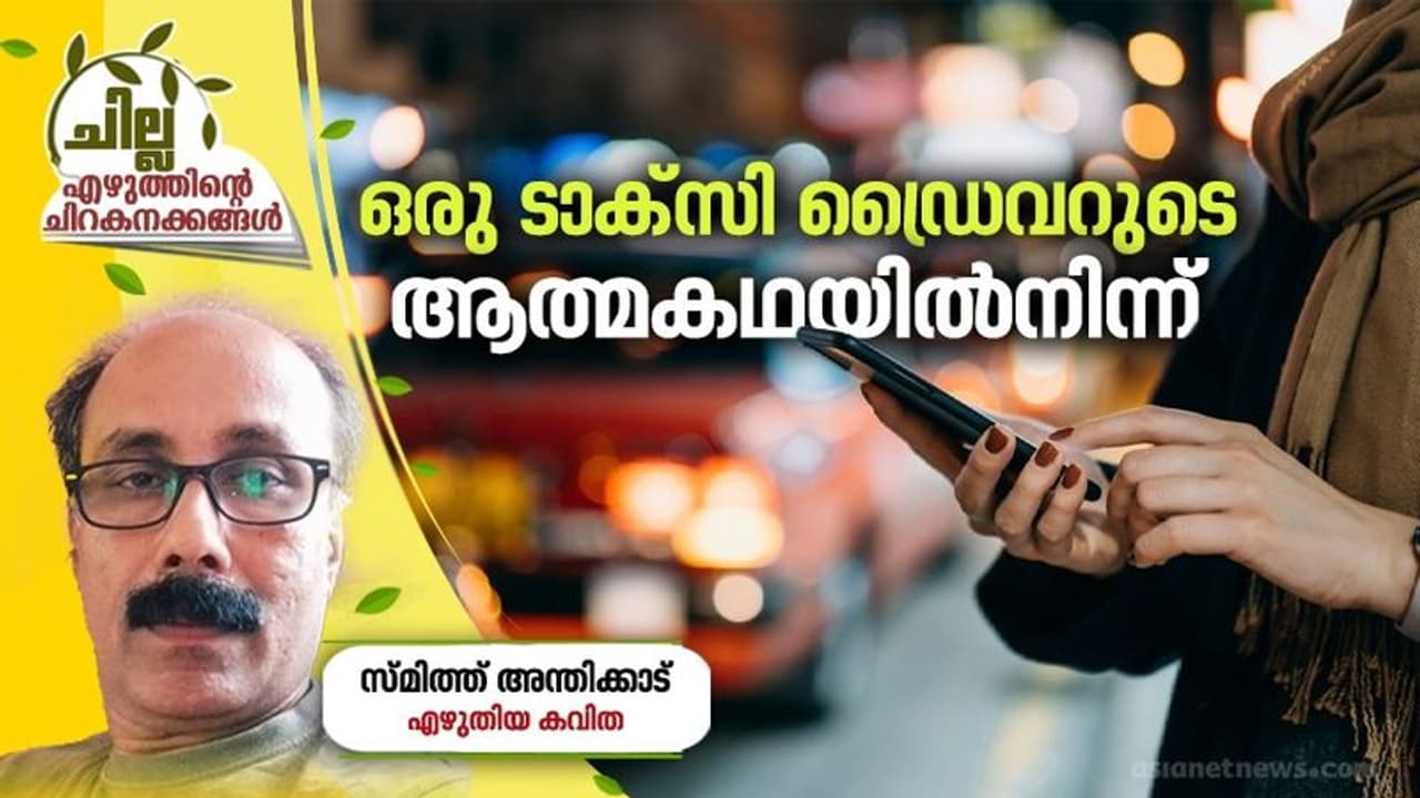 Malayalam Poem : ഒരു ടാക്സി ഡ്രൈവറുടെ ആത്മകഥയില്നിന്ന് Malayalam Poem : ഒരു ടാക്സി ഡ്രൈവറുടെ ആത്മകഥയില്നിന്ന്