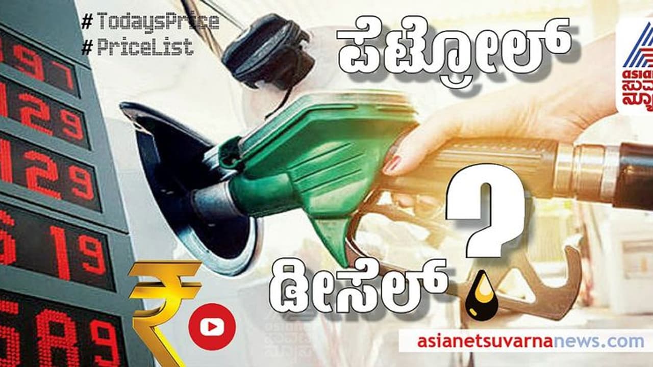 Petrol Diesel Rate: 2021ರ ಕೊನೆಯ ದಿನವೂ ಬದಲಾಗದ ಇಂಧನ ದರ; ರಾಜ್ಯದಲ್ಲಿ ಇಂದು ಪೆಟ್ರೋಲ್, ಡೀಸೆಲ್ ಬೆಲೆ ಹೀಗಿದೆ ನೋಡಿ