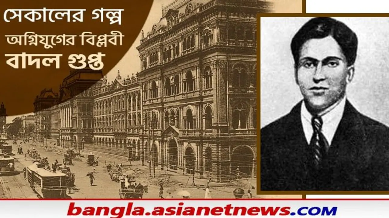 Badal Gupta: রাইটার্স ভবন হামলায় সবচেয়ে ছোটো সদস্য ছিলেন বাদল গুপ্ত জেনে নিন অগ্নিযুগের বিপ্লবীর অজানা কাহিনি Badal Gupta: রাইটার্স ভবন হামলায় সবচেয়ে ছোটো সদস্য ছিলেন বাদল গুপ্ত জেনে নিন অগ্নিযুগের বিপ্লবীর অজানা কাহিনি