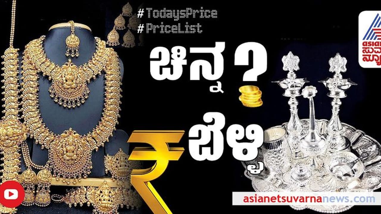 Gold Silver Price: ಚಿನ್ನದ ದರ ಏರಿಕೆ, ಬೆಳ್ಳಿ ಬೆಲೆ ಇಳಿಕೆ; ಮಾರುಕಟ್ಟೆಯಲ್ಲಿ ಇಂದಿನ ದರ ಎಷ್ಟಿದೆ?