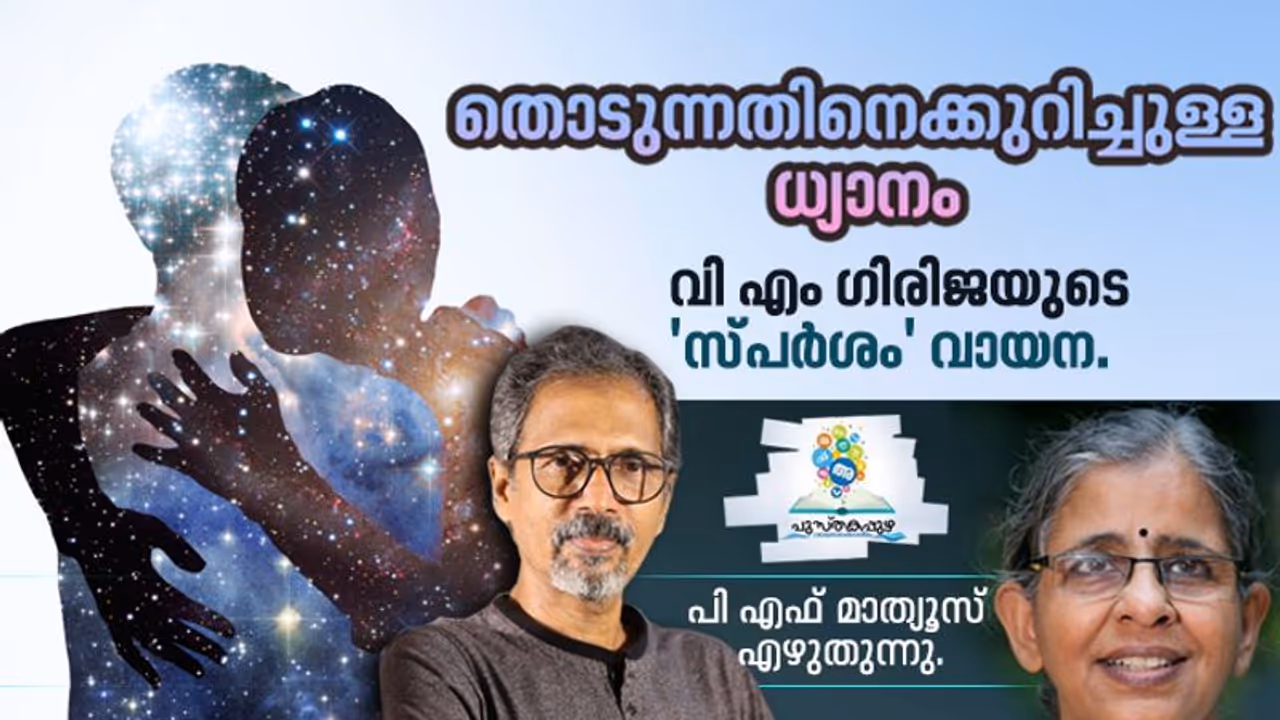 Book Review : ഒന്നു തൊട്ടാല്‍ മാറിമറിയുന്ന ലോകങ്ങള്‍, ജീവിതങ്ങള്‍!