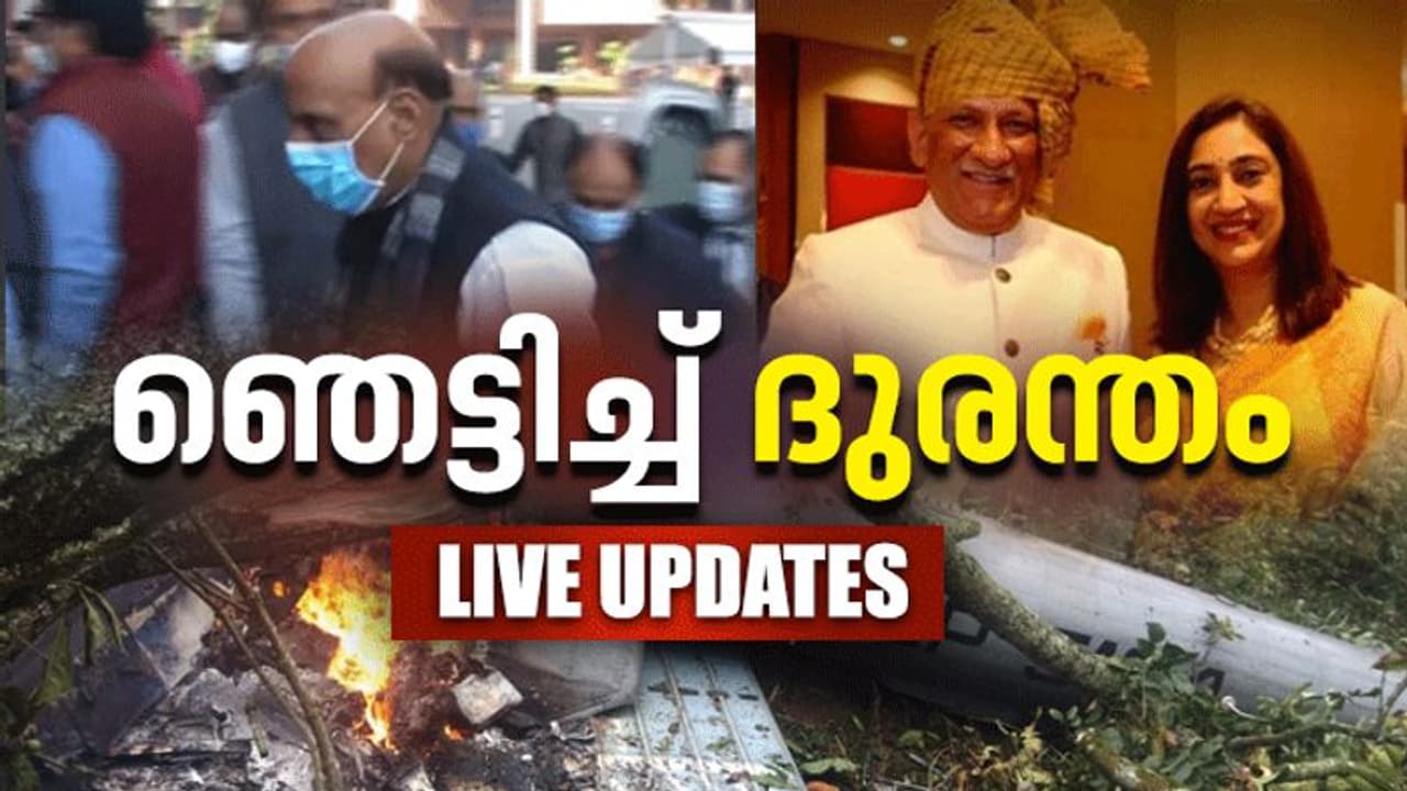 Army Helicopter crash : ജന. ബിപിൻ റാവത്തിന്റെ നില അതീവഗുരുതരം, മരണം 11 ആയി Army Helicopter crash : ജന. ബിപിൻ റാവത്തിന്റെ നില അതീവഗുരുതരം, മരണം 11 ആയി
