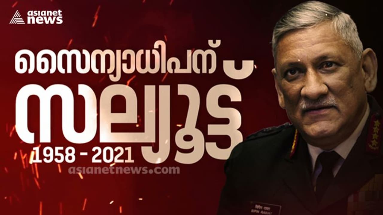Bipin Rawat Death : ധീരനായ സൈനികൻ, രാജ്യത്തെ ആദ്യ സംയുക്ത സേനാ തലവൻ; ബിപിൻ റാവത്തിന് വിട Bipin Rawat Death : ധീരനായ സൈനികൻ, രാജ്യത്തെ ആദ്യ സംയുക്ത സേനാ തലവൻ; ബിപിൻ റാവത്തിന് വിട