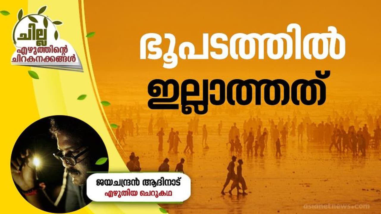 Malayalam Short Story : ഭൂപടത്തില് ഇല്ലാത്തത്, ജയചന്ദ്രന് ആദിനാട് എഴുതിയ ചെറുകഥ Malayalam Short Story : ഭൂപടത്തില് ഇല്ലാത്തത്, ജയചന്ദ്രന് ആദിനാട് എഴുതിയ ചെറുകഥ