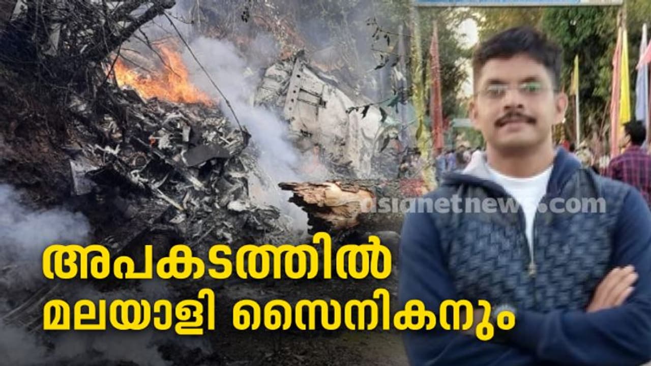 Army Helicopter crash : കൂനൂർ ഹെലികോപ്റ്റർ ദുരന്തം; മരിച്ചവരിൽ മലയാളി സൈനികനും Army Helicopter crash : കൂനൂർ ഹെലികോപ്റ്റർ ദുരന്തം; മരിച്ചവരിൽ മലയാളി സൈനികനും