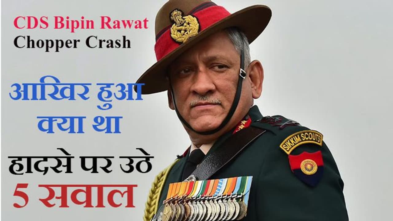CDS Bipin Rawat Chopper Crash: हवा में ही जलने लगा था हेलिकॉप्टर; ब्लैक बॉक्स से खुलेंगे राज़, हुआ क्या था? CDS Bipin Rawat Chopper Crash: हवा में ही जलने लगा था हेलिकॉप्टर; ब्लैक बॉक्स से खुलेंगे राज़, हुआ क्या था?