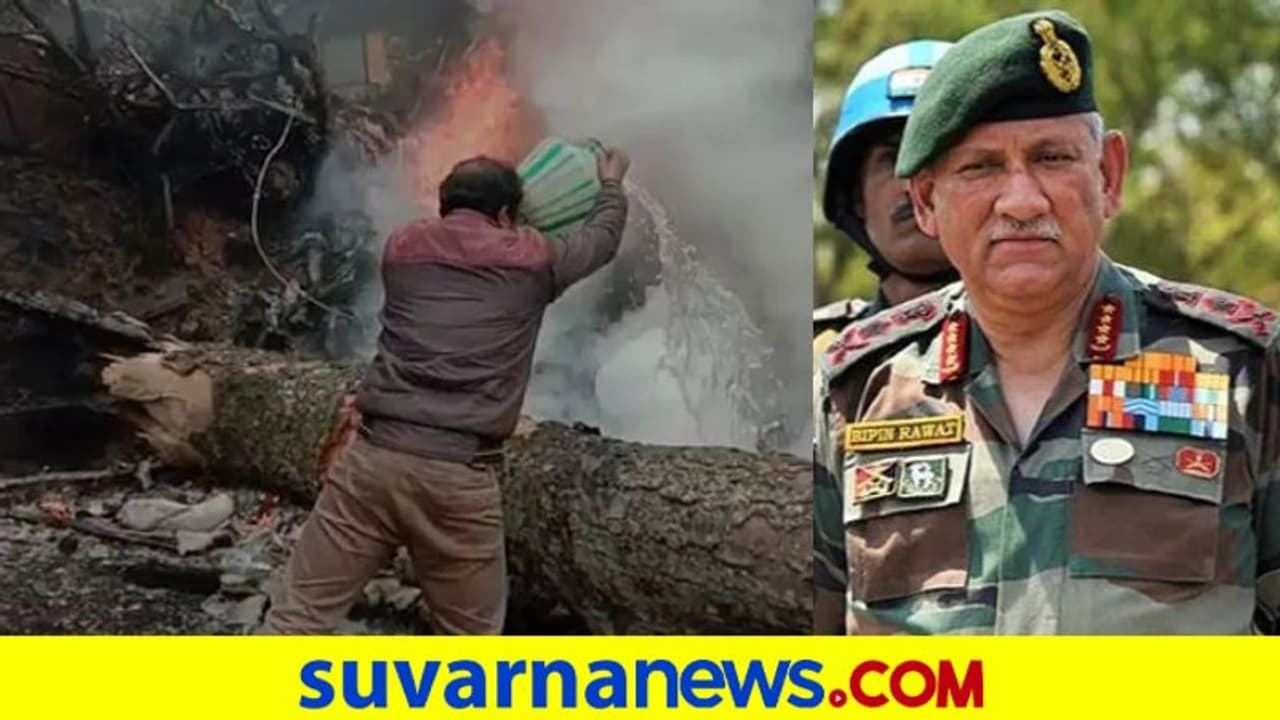CDS Helicopter Crash: ಜೀವಂತವಾಗಿದ್ರು ಬಿಪಿನ್ ರಾವತ್, ಫೈರ್ ಮ್ಯಾನ್ ಬಳಿ ಹೇಳಿದ ಕೊನೆಯ ಮಾತಿದು! CDS Helicopter Crash: ಜೀವಂತವಾಗಿದ್ರು ಬಿಪಿನ್ ರಾವತ್, ಫೈರ್ ಮ್ಯಾನ್ ಬಳಿ ಹೇಳಿದ ಕೊನೆಯ ಮಾತಿದು!