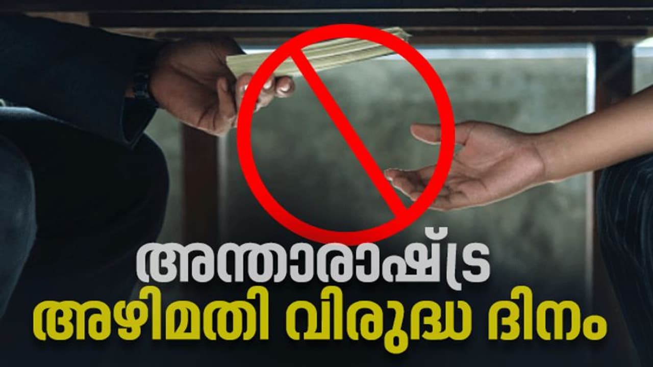 International Anti Corruption Day : ഡിസംബർ 9; അന്താരാഷ്ട്ര അഴിമതി വിരുദ്ധ ദിനം International Anti Corruption Day : ഡിസംബർ 9; അന്താരാഷ്ട്ര അഴിമതി വിരുദ്ധ ദിനം
