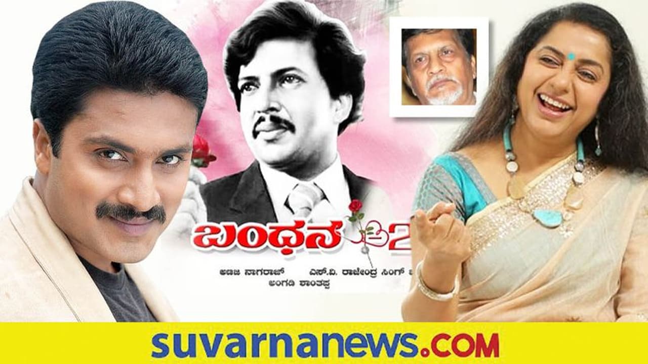 Bandhana 2: ಡಿ.10ರಂದು ಮುಹೂರ್ತದಲ್ಲಿ ಸುಹಾಸಿನಿ, ಆದಿತ್ಯ ಭಾಗಿ! Bandhana 2: ಡಿ.10ರಂದು ಮುಹೂರ್ತದಲ್ಲಿ ಸುಹಾಸಿನಿ, ಆದಿತ್ಯ ಭಾಗಿ!