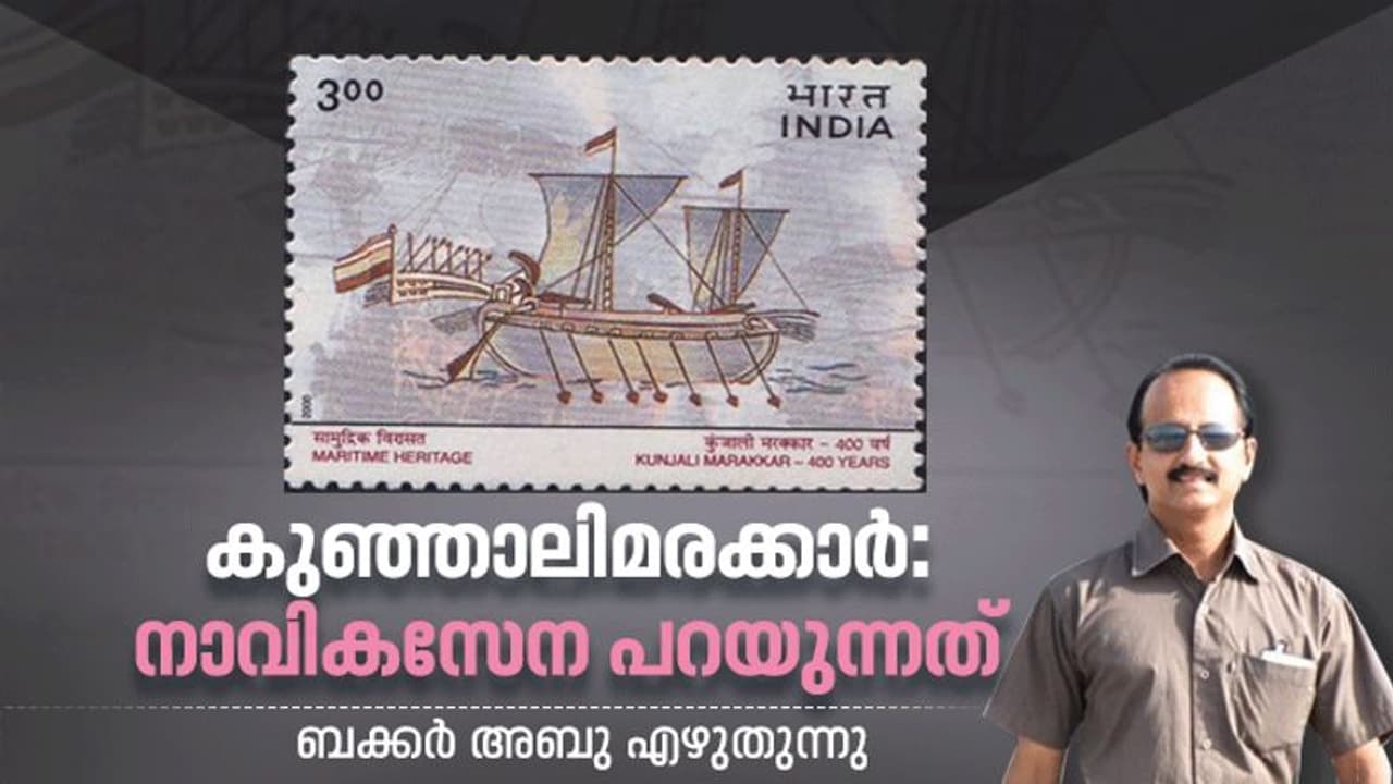 Kunjali Marakkar: ഉപ്പിലിട്ട് ഉണക്കി മുളങ്കമ്പില് പ്രദര്ശിപ്പിച്ച വെറുമൊരു ശിരസ്സ് മാത്രമല്ല കുഞ്ഞാലി! Kunjali Marakkar: ഉപ്പിലിട്ട് ഉണക്കി മുളങ്കമ്പില് പ്രദര്ശിപ്പിച്ച വെറുമൊരു ശിരസ്സ് മാത്രമല്ല കുഞ്ഞാലി!