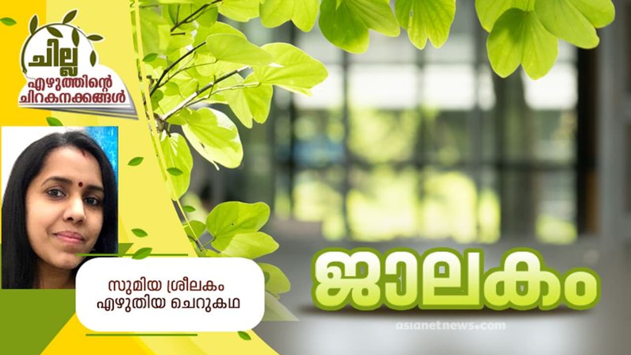 Malayalam Short Story : ജാലകം, സുമിയ ശ്രീലകം എഴുതിയ ചെറുകഥ Malayalam Short Story : ജാലകം, സുമിയ ശ്രീലകം എഴുതിയ ചെറുകഥ