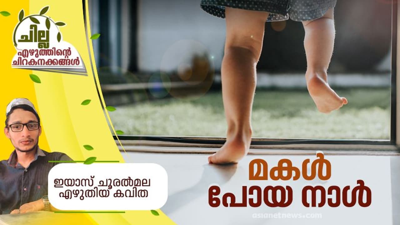 Malayalam Poem : മകള് പോയ നാള്, ഇയാസ് ചൂരല്മല എഴുതിയ കവിത Malayalam Poem : മകള് പോയ നാള്, ഇയാസ് ചൂരല്മല എഴുതിയ കവിത
