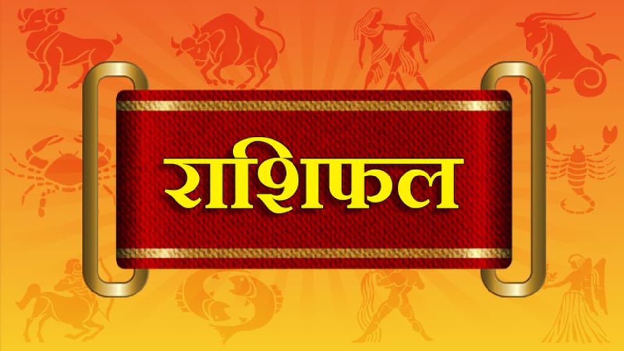 Horoscope Today आज का राशिफल 10 दिसंबर 2021: मेष वालों को हो सकता है धन लाभ, कर्क वालों का बढ़ सकता है तनाव Horoscope Today आज का राशिफल 10 दिसंबर 2021: मेष वालों को हो सकता है धन लाभ, कर्क वालों का बढ़ सकता है तनाव