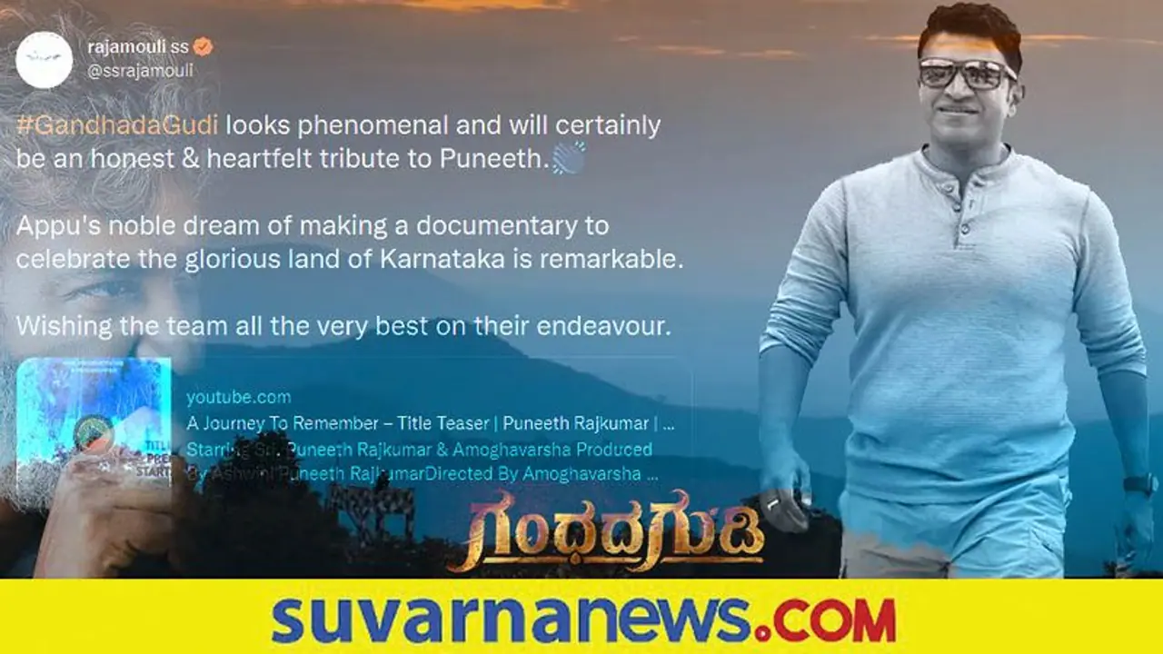Gandhada Gudi Teaser: ಟ್ವೀಟ್ ಮೂಲಕ ಮೆಚ್ಚುಗೆ ವ್ಯಕ್ತಪಡಿಸಿದ 'ಆರ್ಆರ್ಆರ್' ನಿರ್ದೇಶಕ ರಾಜಮೌಳಿ Gandhada Gudi Teaser: ಟ್ವೀಟ್ ಮೂಲಕ ಮೆಚ್ಚುಗೆ ವ್ಯಕ್ತಪಡಿಸಿದ 'ಆರ್ಆರ್ಆರ್' ನಿರ್ದೇಶಕ ರಾಜಮೌಳಿ